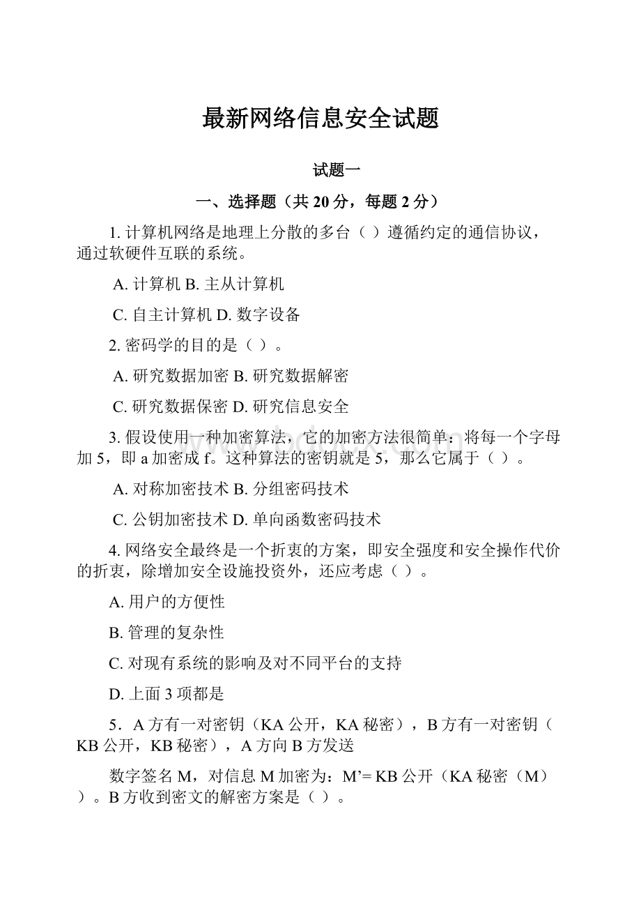 最新网络信息安全试题.docx_第1页