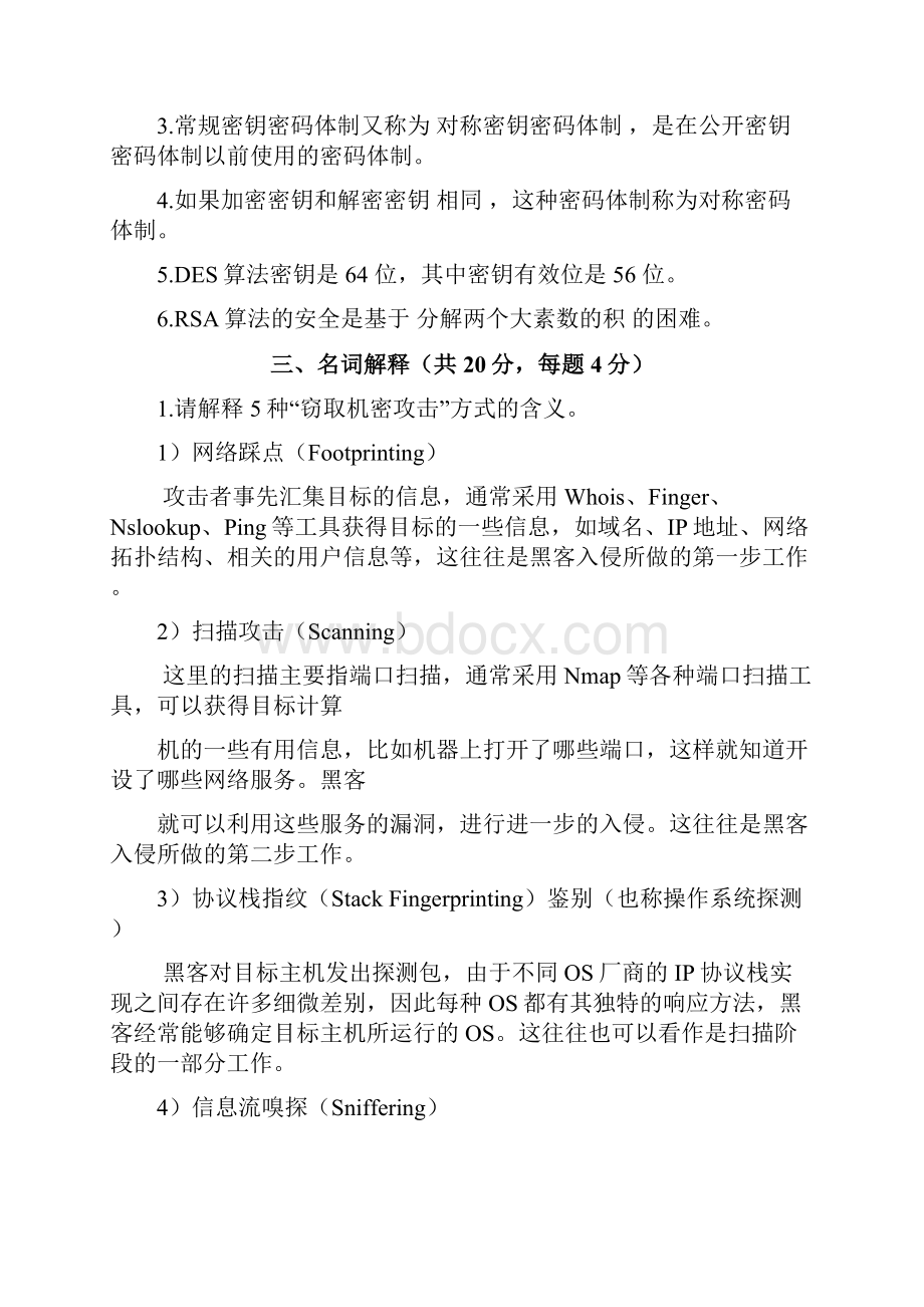 最新网络信息安全试题.docx_第3页