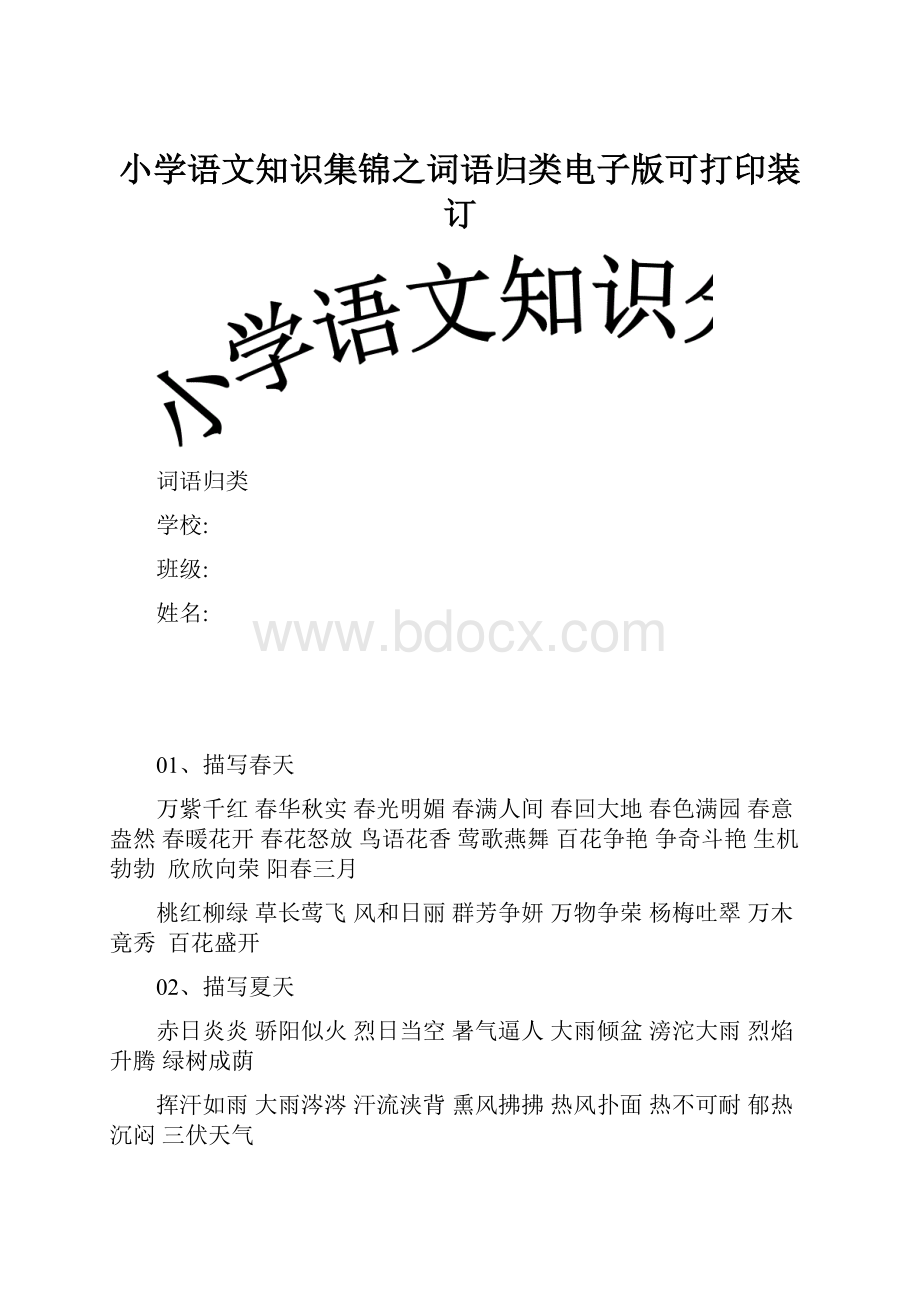 小学语文知识集锦之词语归类电子版可打印装订.docx_第1页