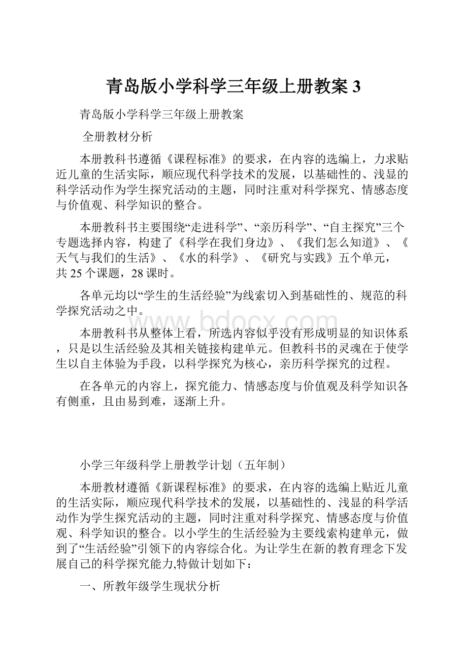 青岛版小学科学三年级上册教案3.docx