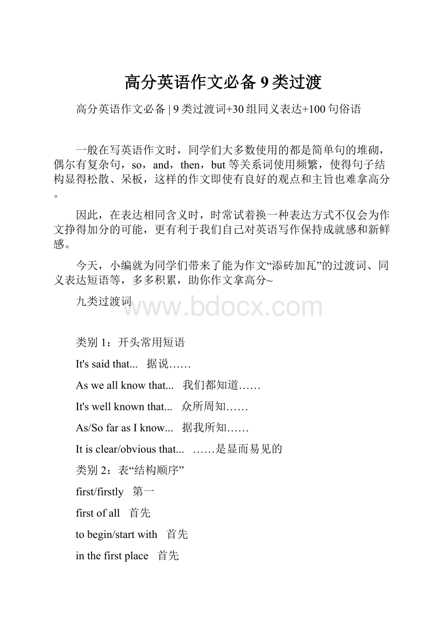 高分英语作文必备9类过渡.docx