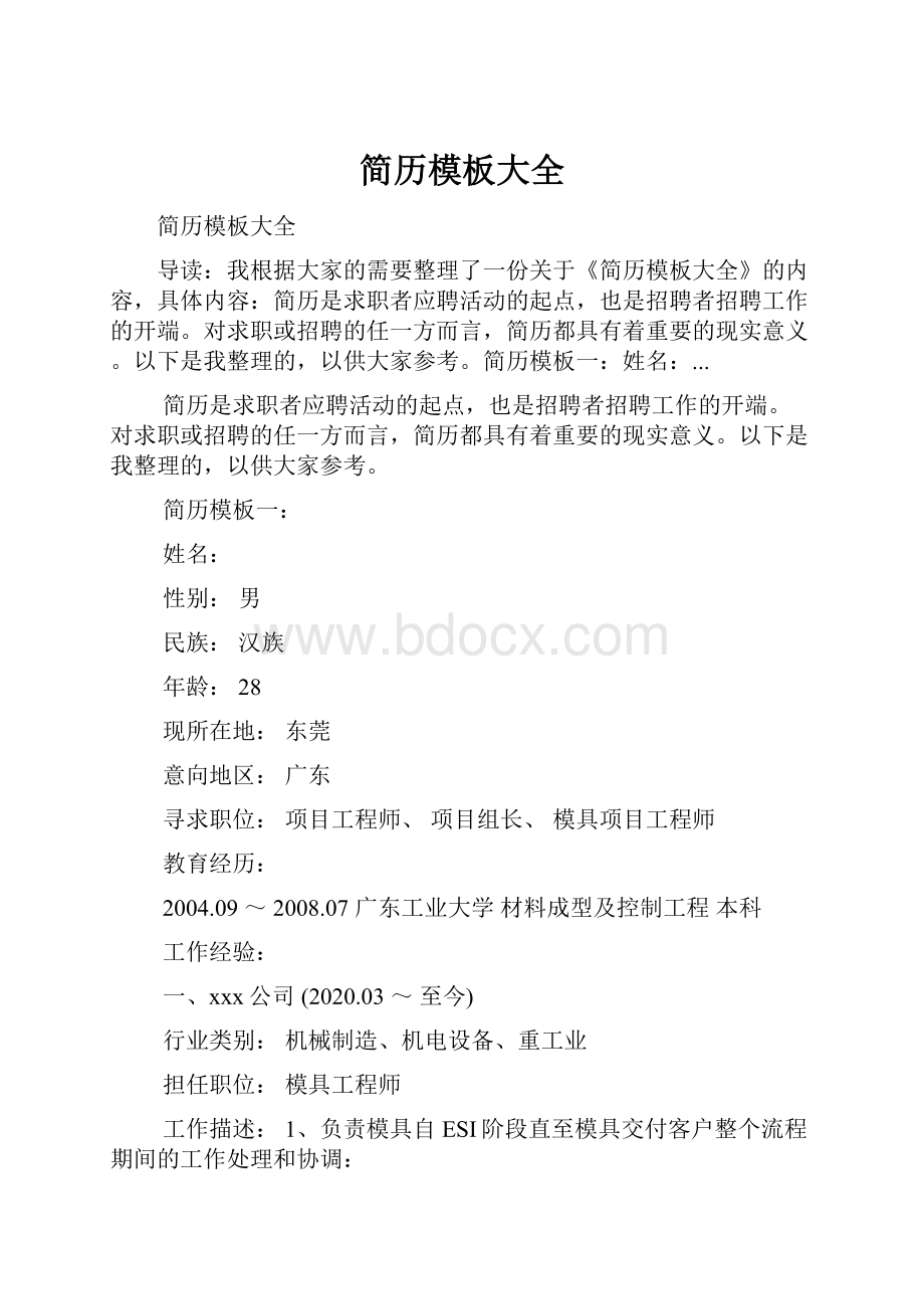 简历模板大全.docx