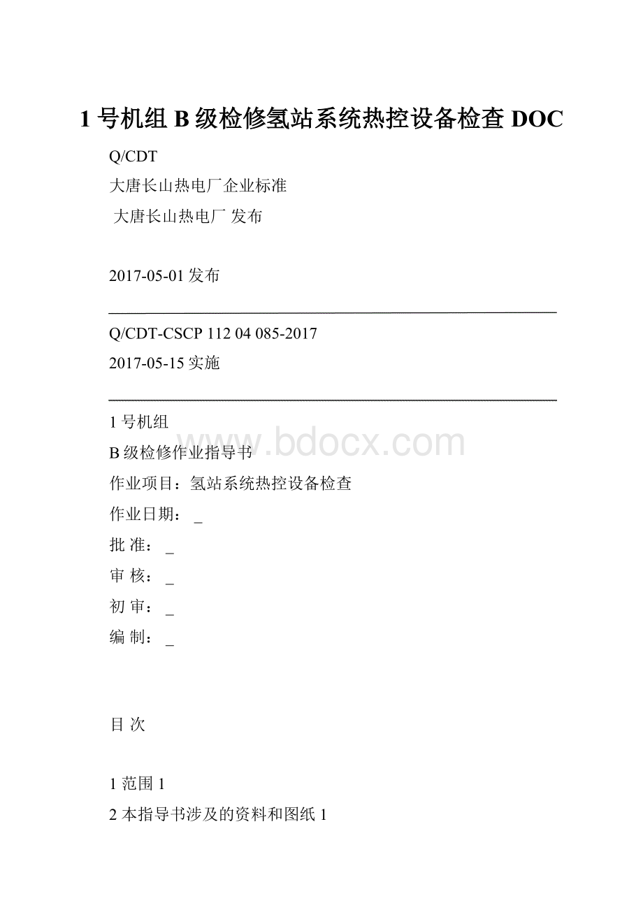 1号机组B级检修氢站系统热控设备检查DOC.docx