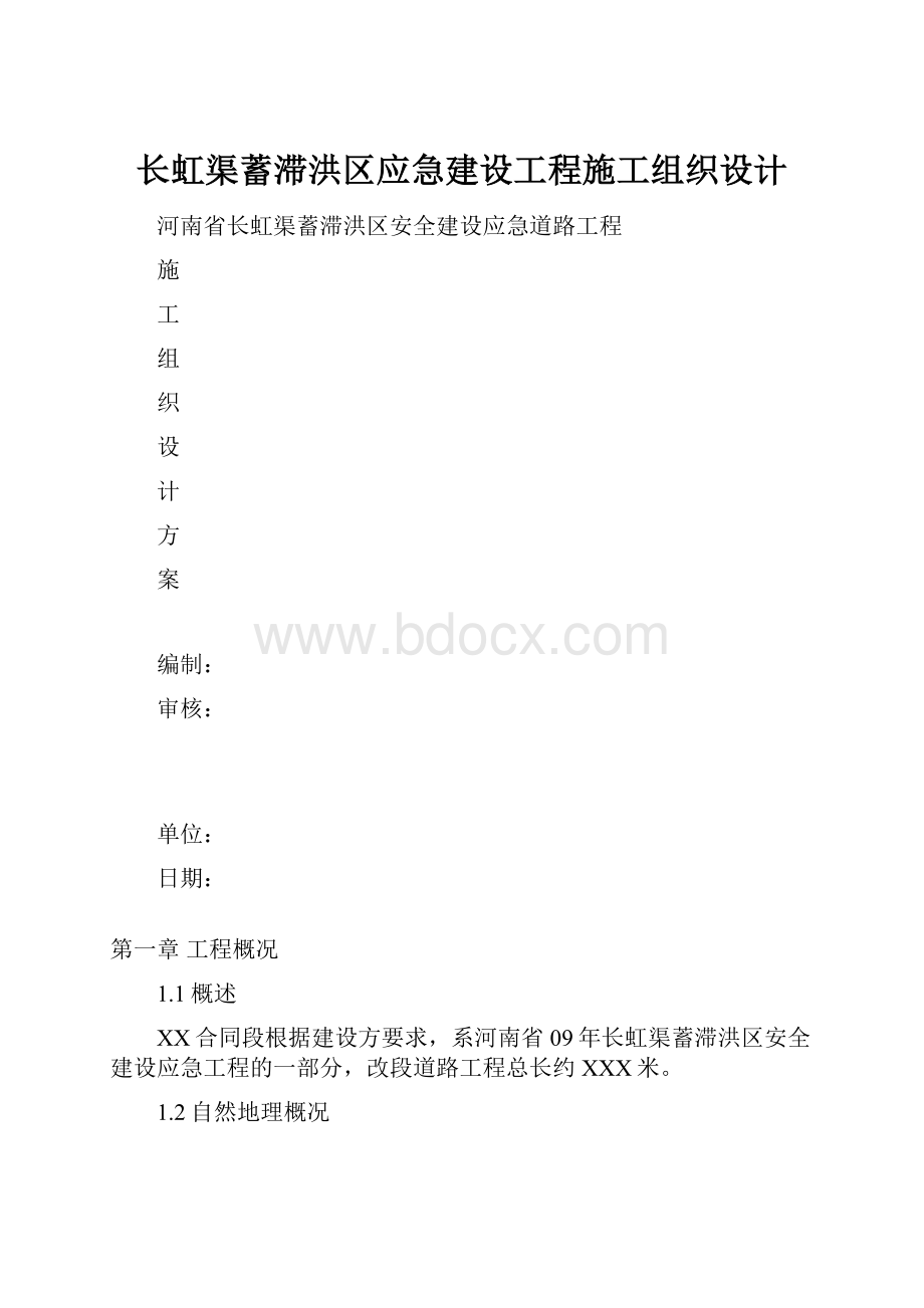 长虹渠蓄滞洪区应急建设工程施工组织设计.docx