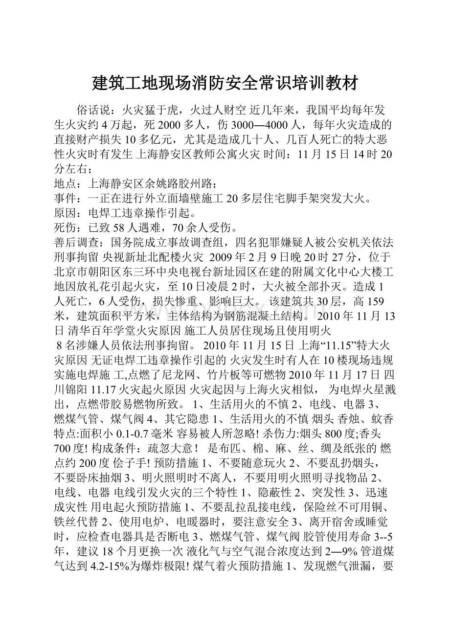 建筑工地现场消防安全常识培训教材.docx