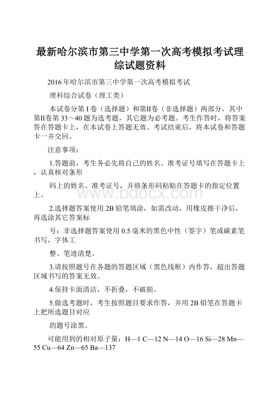 最新哈尔滨市第三中学第一次高考模拟考试理综试题资料.docx