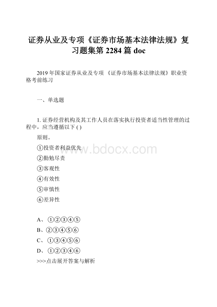 证券从业及专项《证券市场基本法律法规》复习题集第2284篇doc.docx_第1页