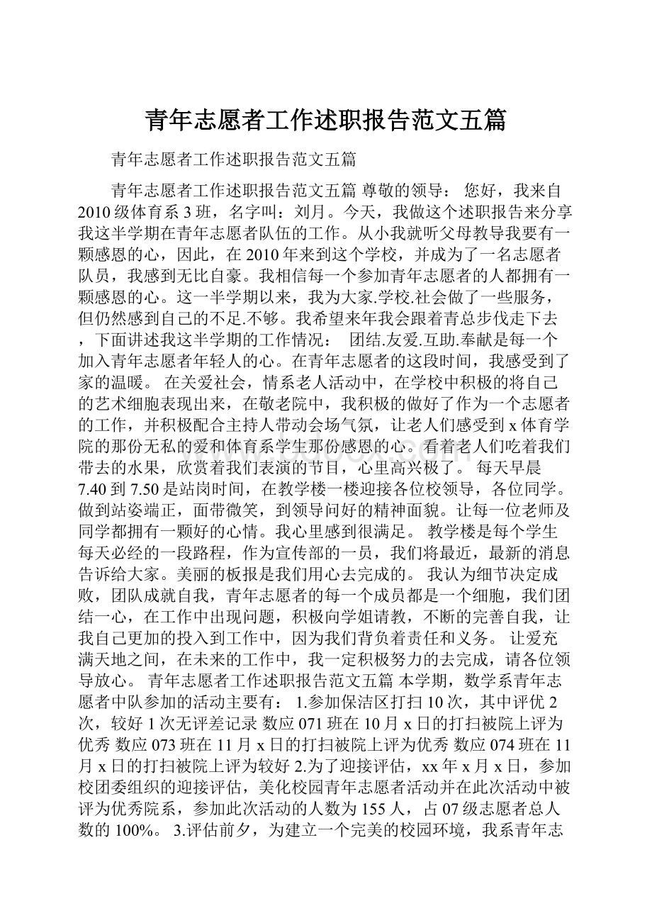 青年志愿者工作述职报告范文五篇.docx