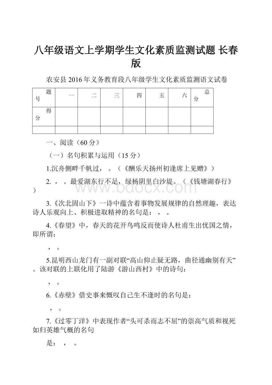 八年级语文上学期学生文化素质监测试题 长春版.docx