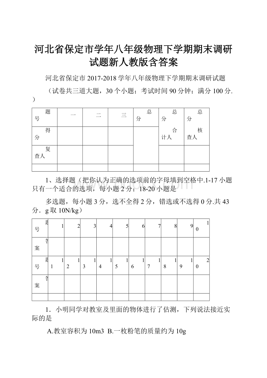 河北省保定市学年八年级物理下学期期末调研试题新人教版含答案.docx_第1页