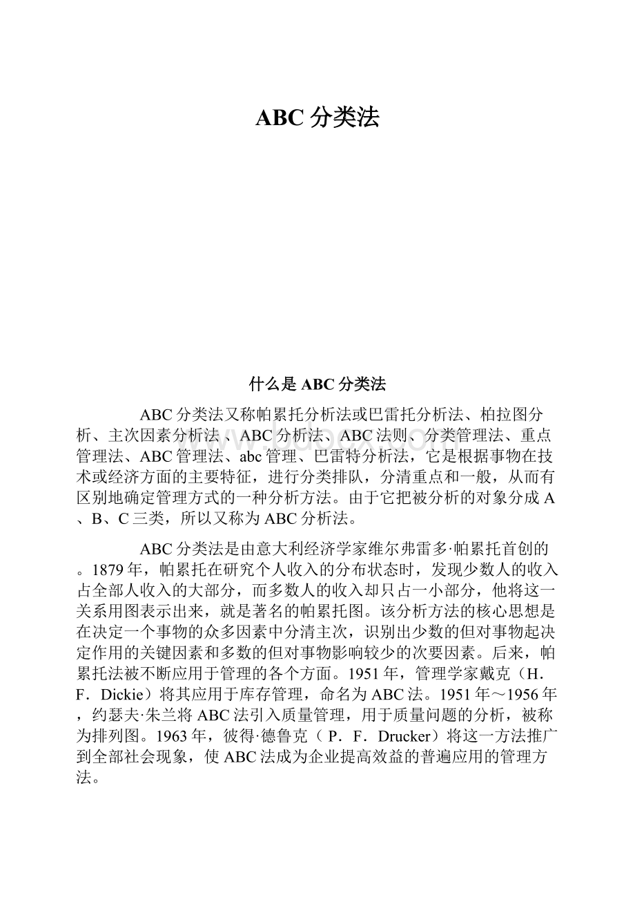 ABC分类法.docx_第1页