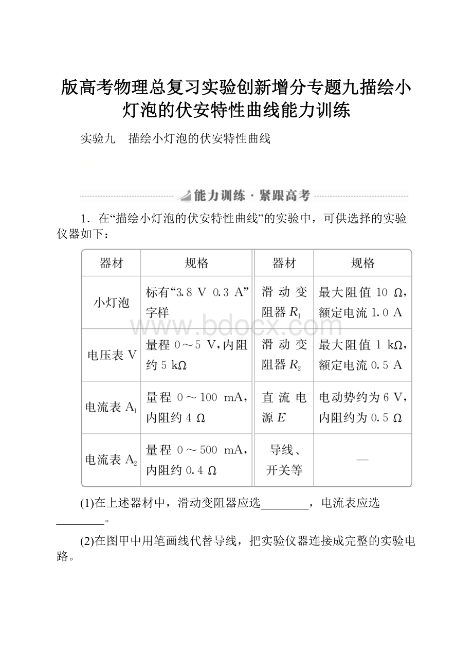 版高考物理总复习实验创新增分专题九描绘小灯泡的伏安特性曲线能力训练.docx