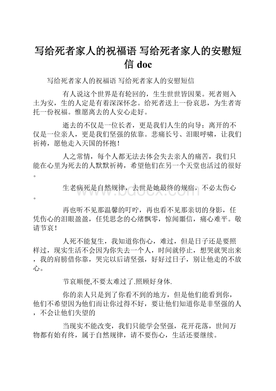 写给死者家人的祝福语 写给死者家人的安慰短信doc.docx