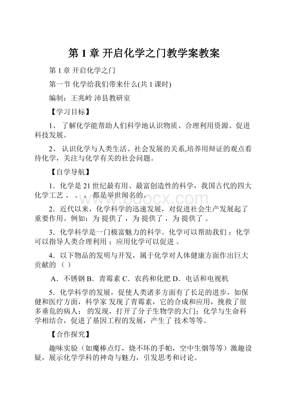 第1章 开启化学之门教学案教案.docx