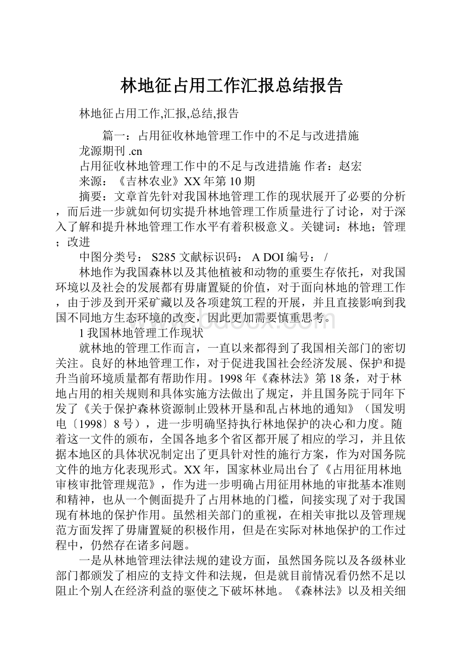 林地征占用工作汇报总结报告.docx_第1页