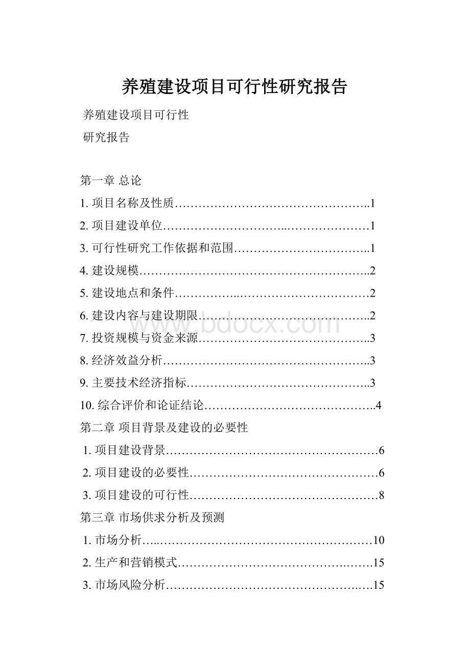 养殖建设项目可行性研究报告.docx_第1页