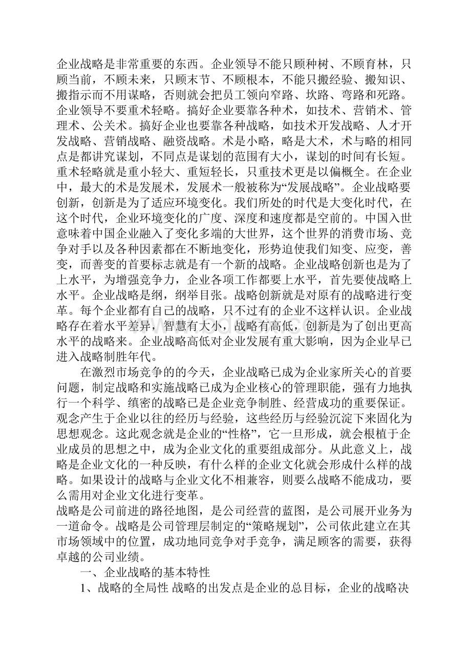 企业战略管理5.docx_第2页