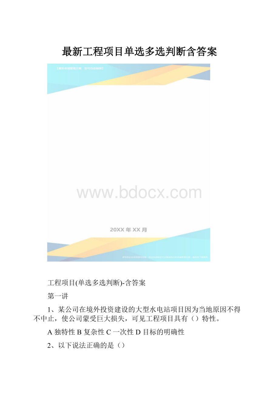 最新工程项目单选多选判断含答案.docx_第1页