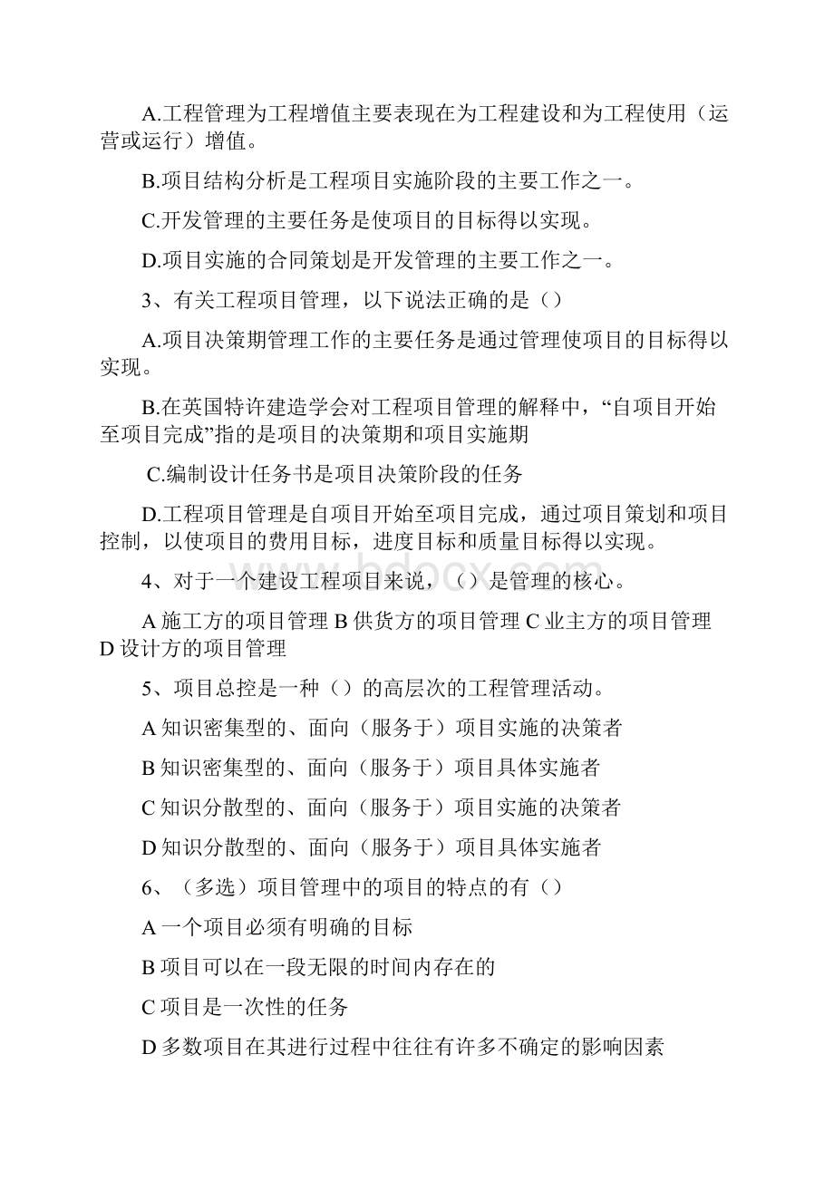 最新工程项目单选多选判断含答案.docx_第2页