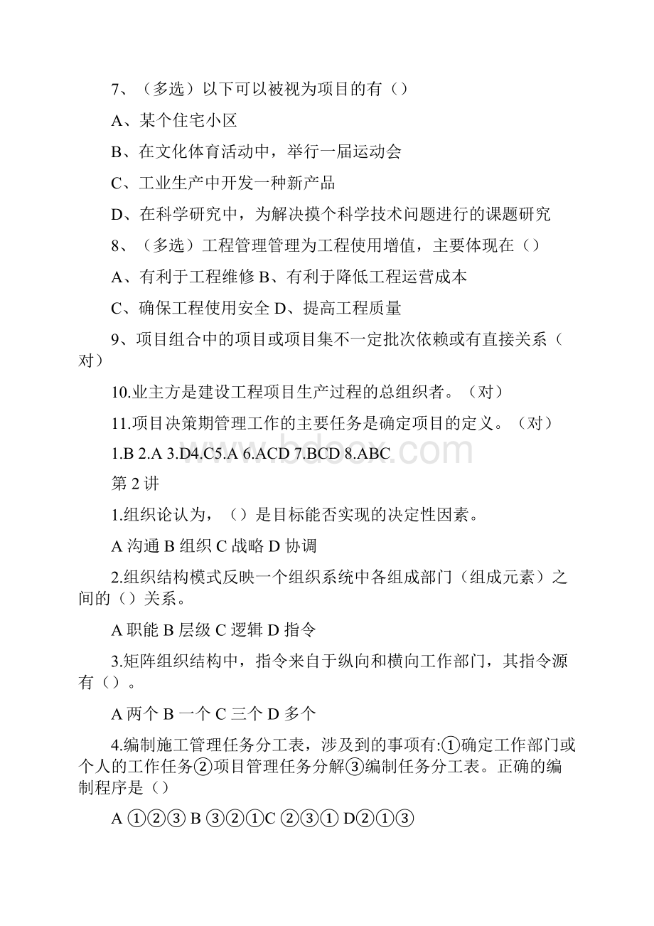 最新工程项目单选多选判断含答案.docx_第3页