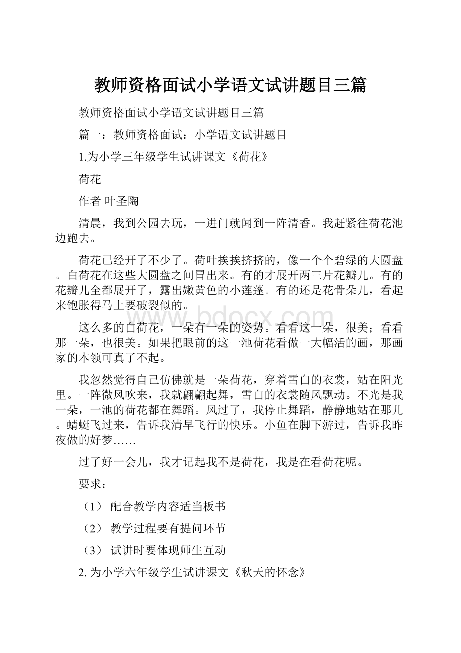 教师资格面试小学语文试讲题目三篇.docx_第1页