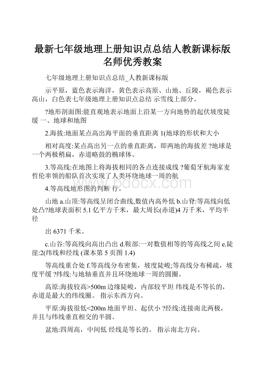 最新七年级地理上册知识点总结人教新课标版名师优秀教案.docx