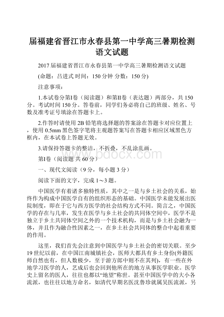 届福建省晋江市永春县第一中学高三暑期检测语文试题.docx_第1页