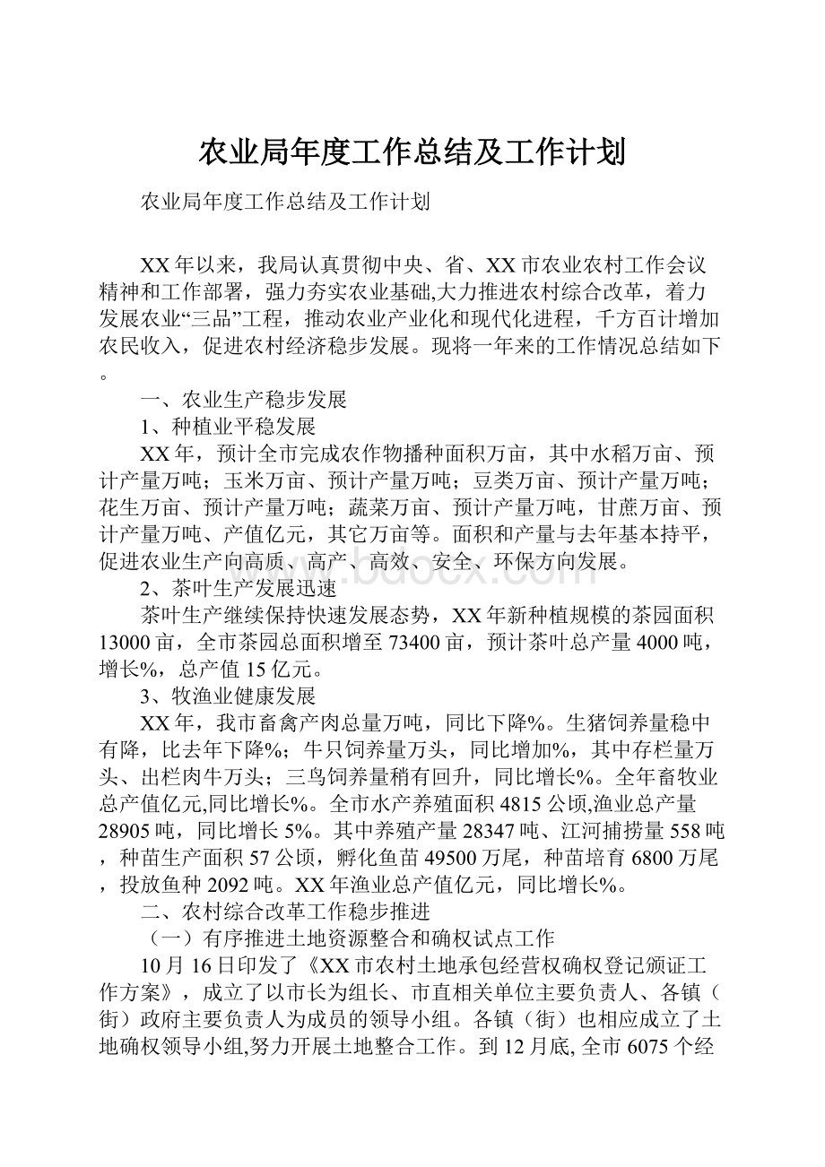 农业局年度工作总结及工作计划.docx