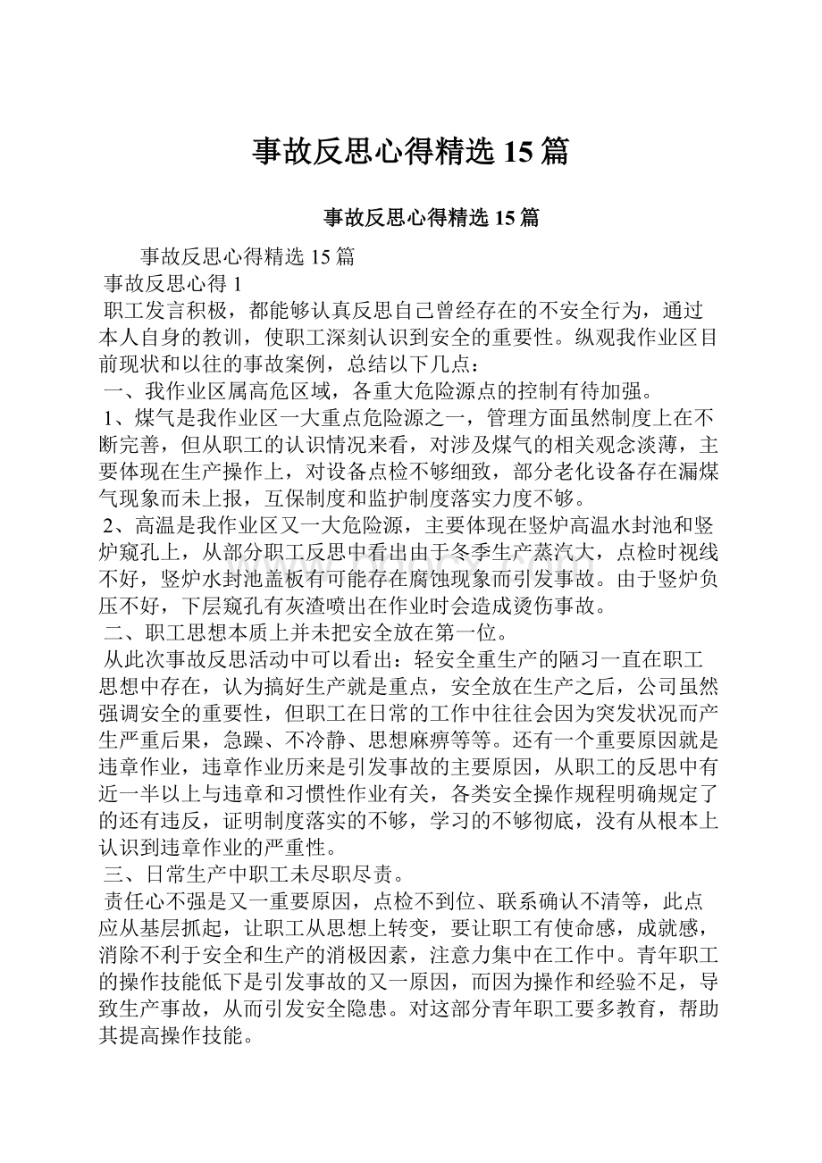 事故反思心得精选15篇.docx