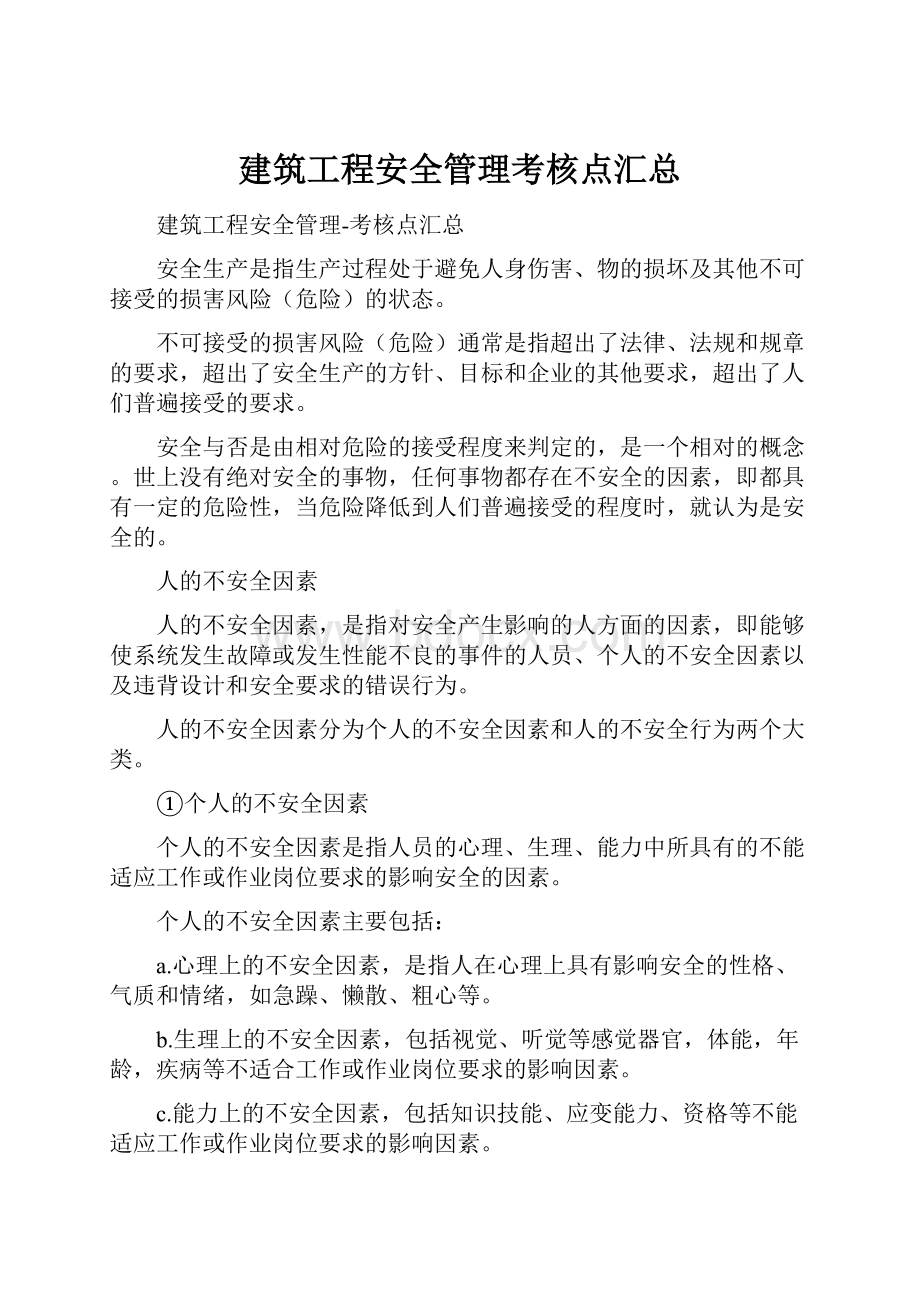 建筑工程安全管理考核点汇总.docx