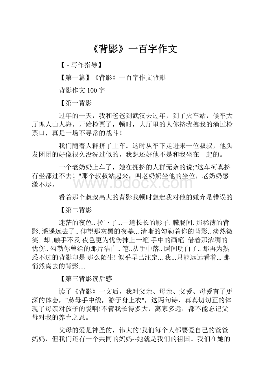 《背影》一百字作文.docx