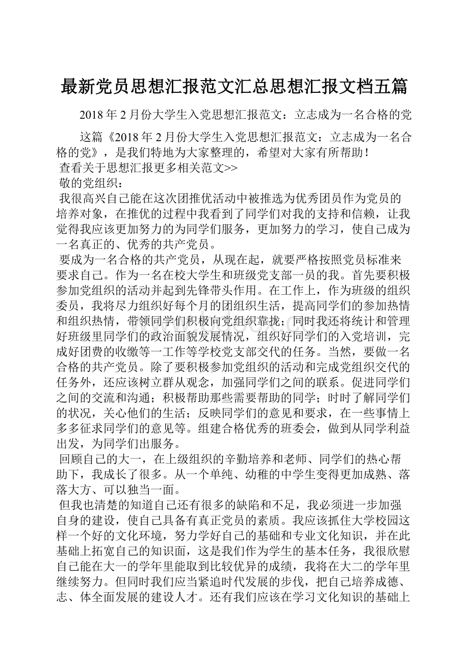 最新党员思想汇报范文汇总思想汇报文档五篇.docx