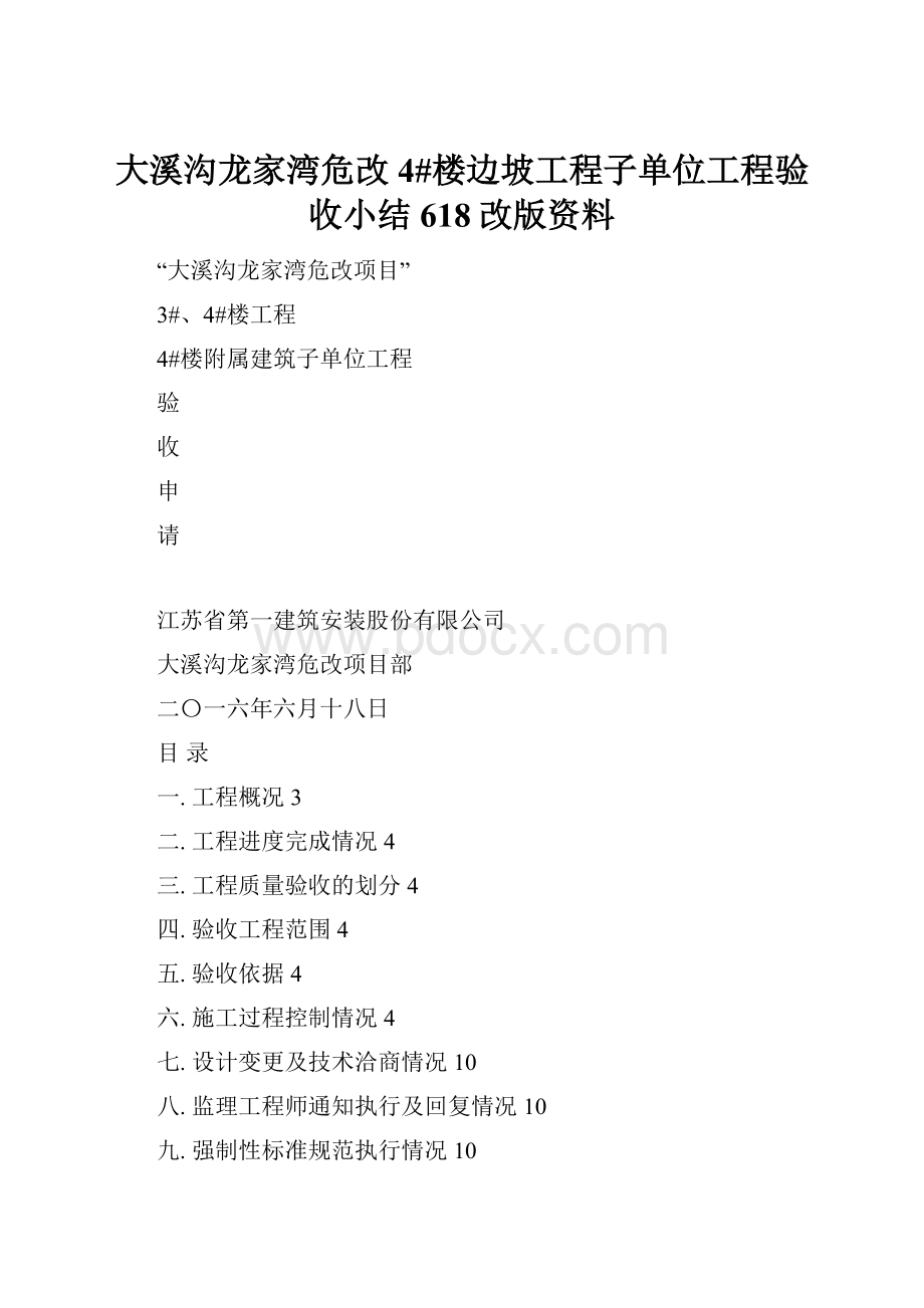 大溪沟龙家湾危改4#楼边坡工程子单位工程验收小结 618改版资料.docx