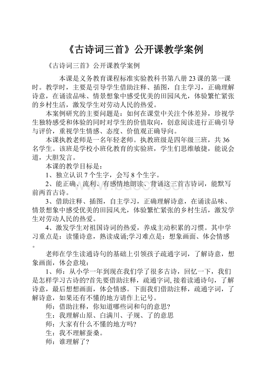 《古诗词三首》公开课教学案例.docx