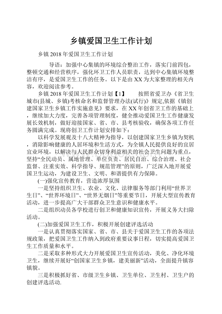 乡镇爱国卫生工作计划.docx