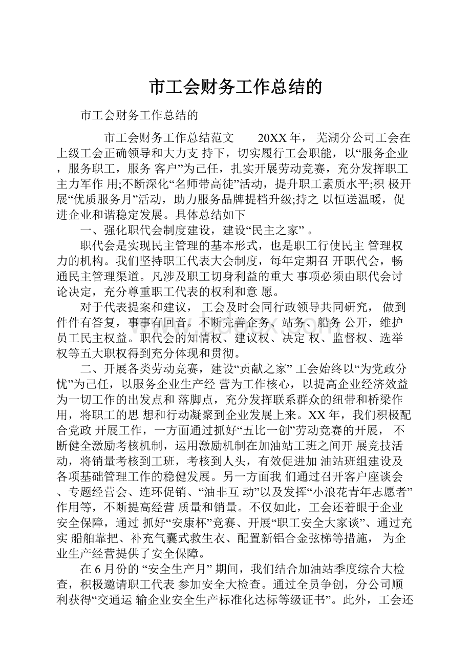 市工会财务工作总结的.docx