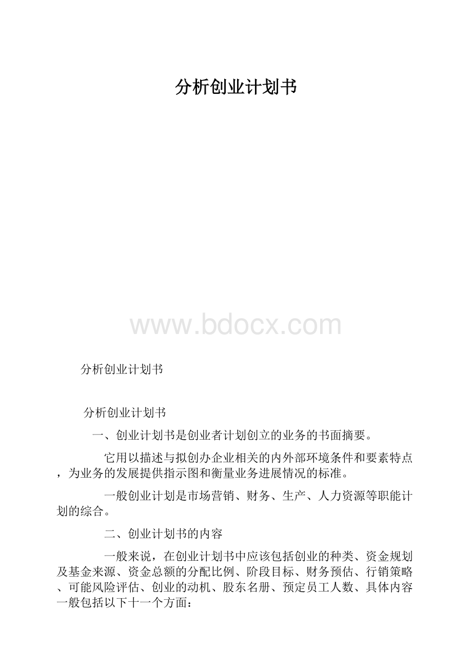 分析创业计划书.docx_第1页