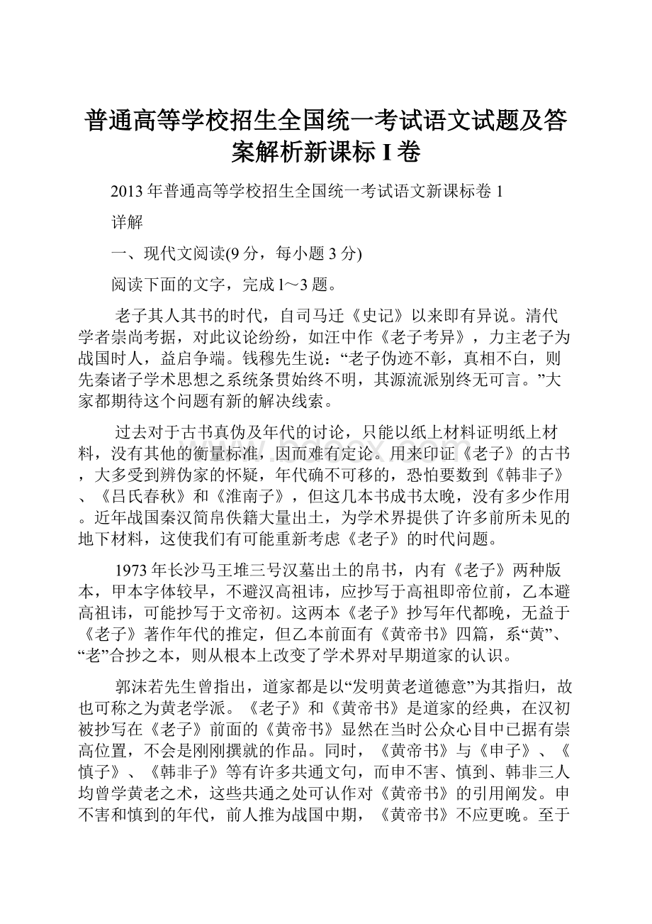 普通高等学校招生全国统一考试语文试题及答案解析新课标I卷.docx