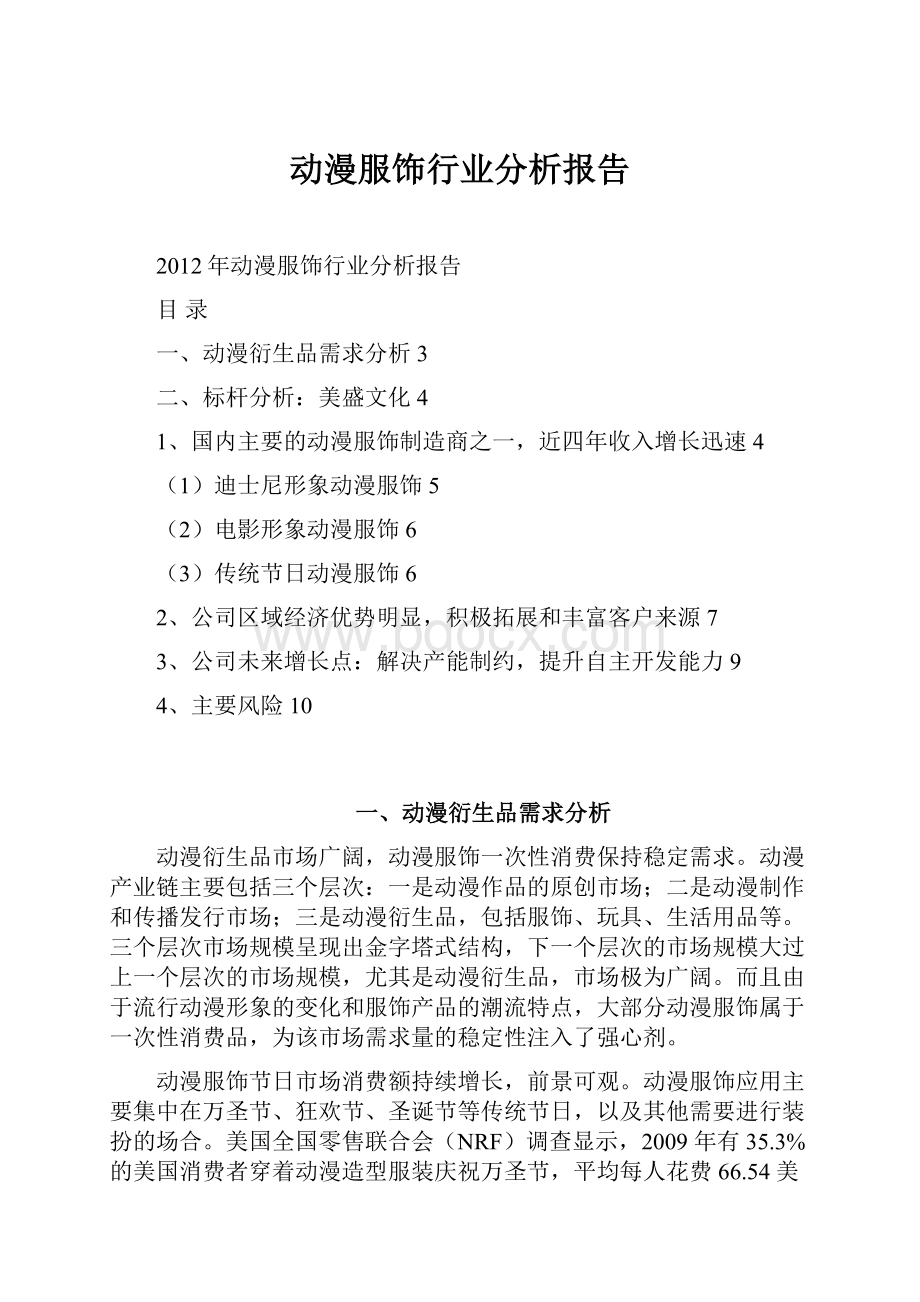 动漫服饰行业分析报告.docx