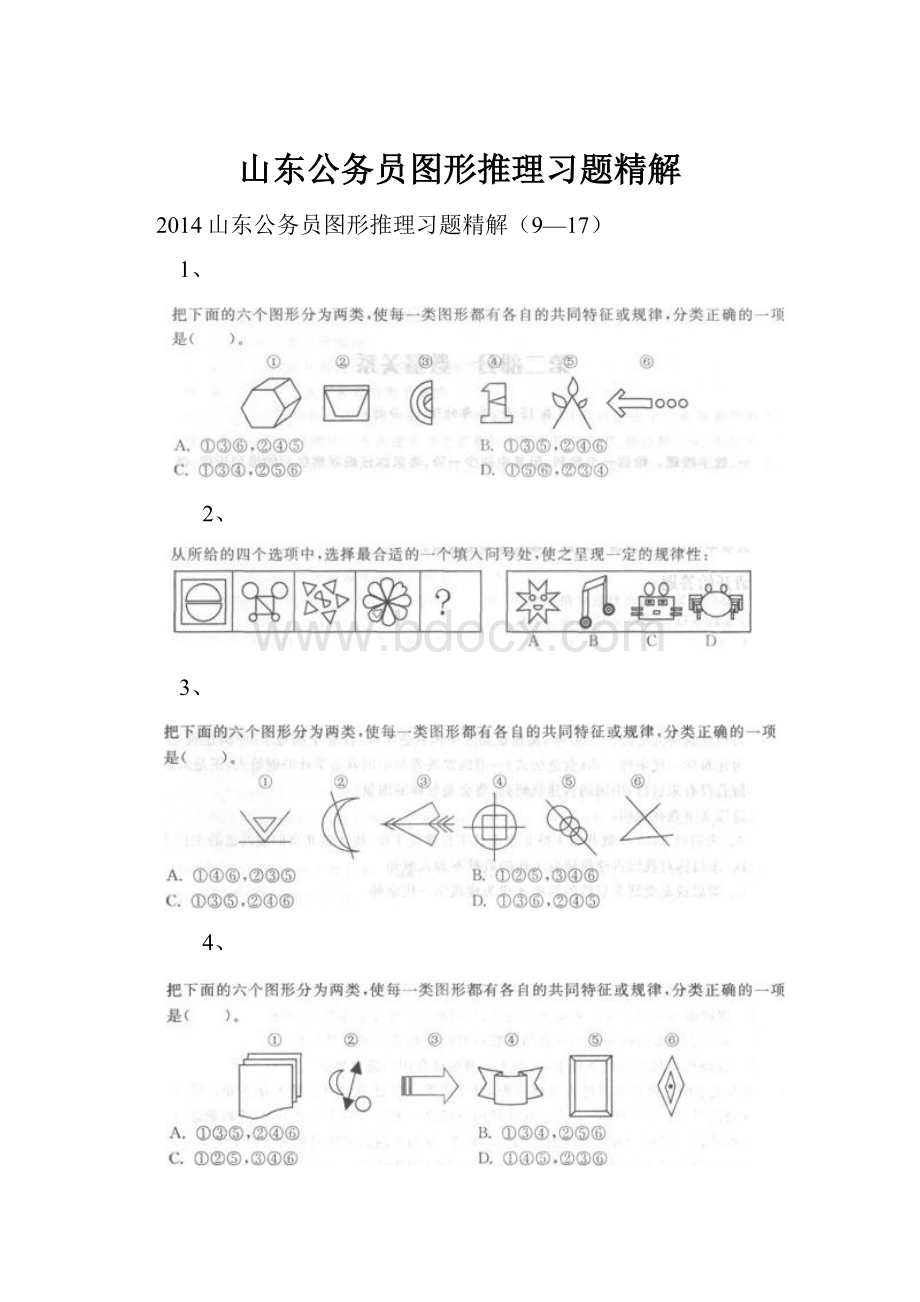 山东公务员图形推理习题精解.docx_第1页