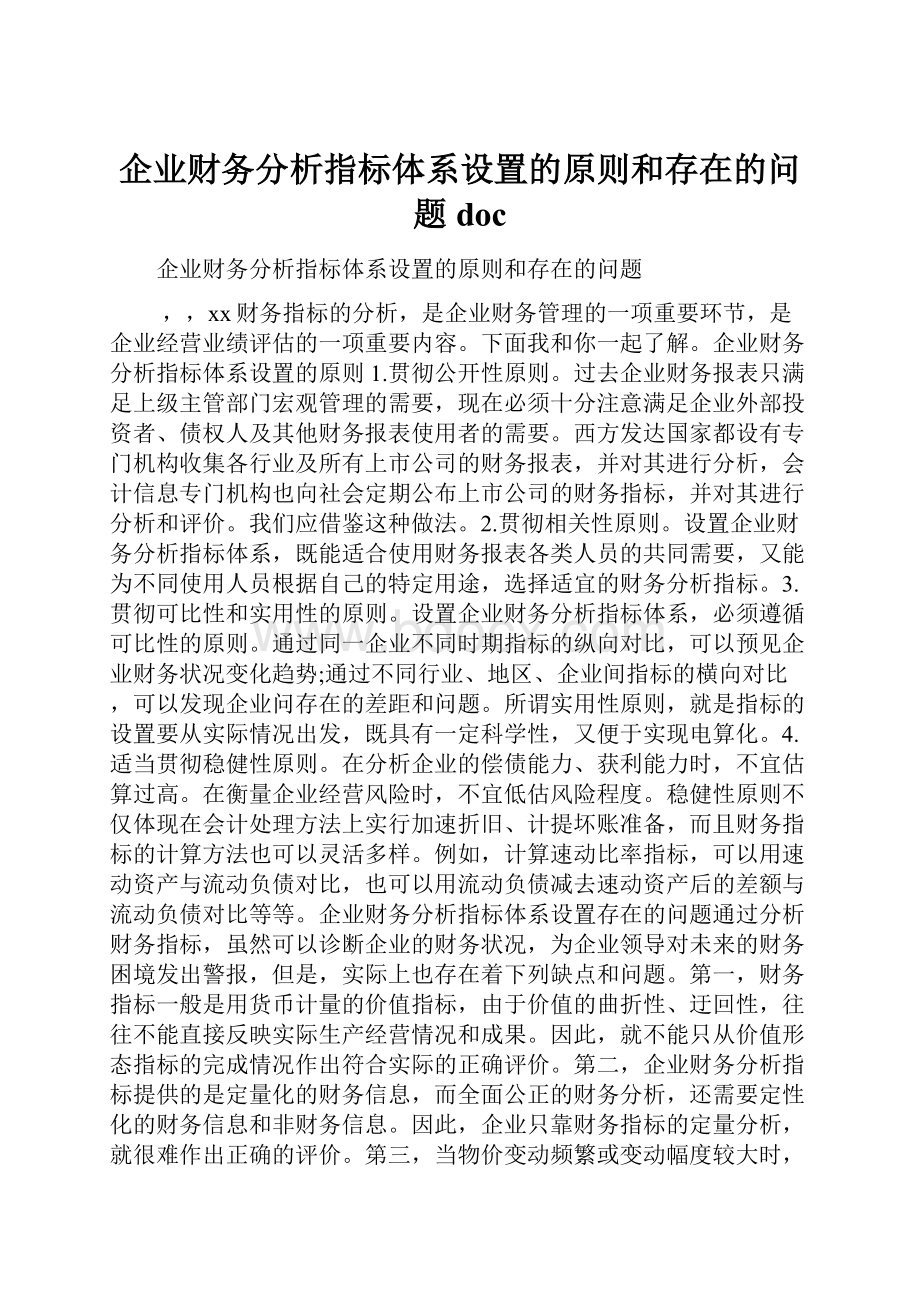 企业财务分析指标体系设置的原则和存在的问题doc.docx