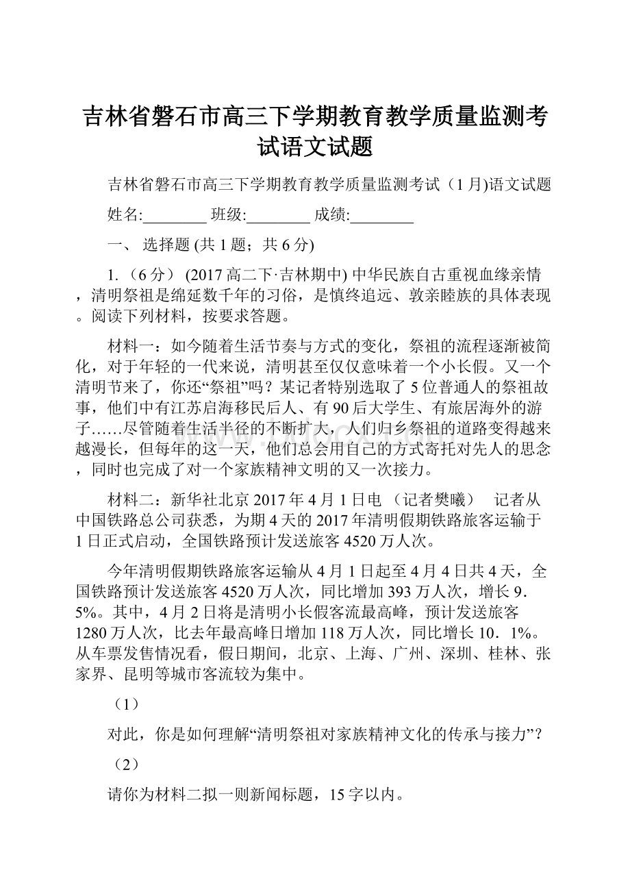 吉林省磐石市高三下学期教育教学质量监测考试语文试题.docx_第1页