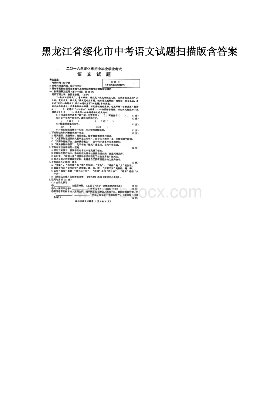 黑龙江省绥化市中考语文试题扫描版含答案.docx
