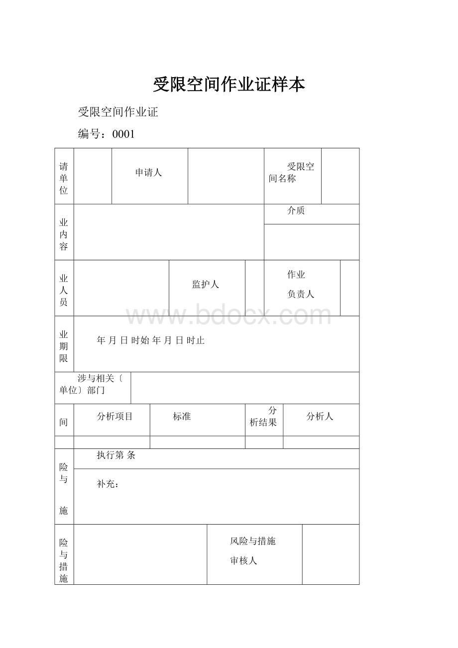 受限空间作业证样本.docx_第1页