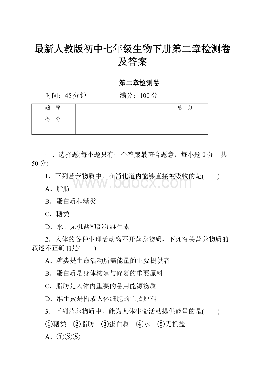 最新人教版初中七年级生物下册第二章检测卷及答案.docx