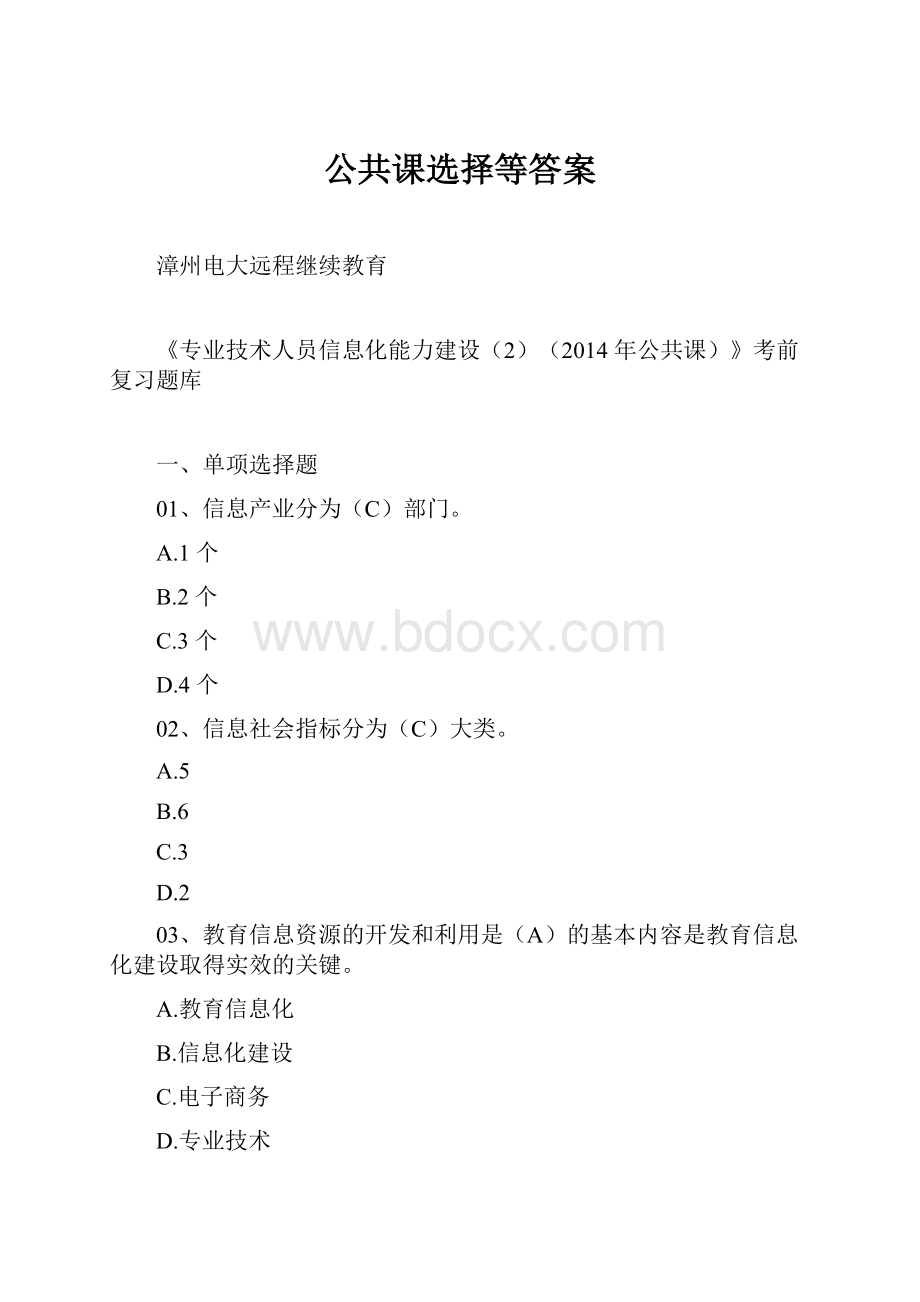 公共课选择等答案.docx_第1页