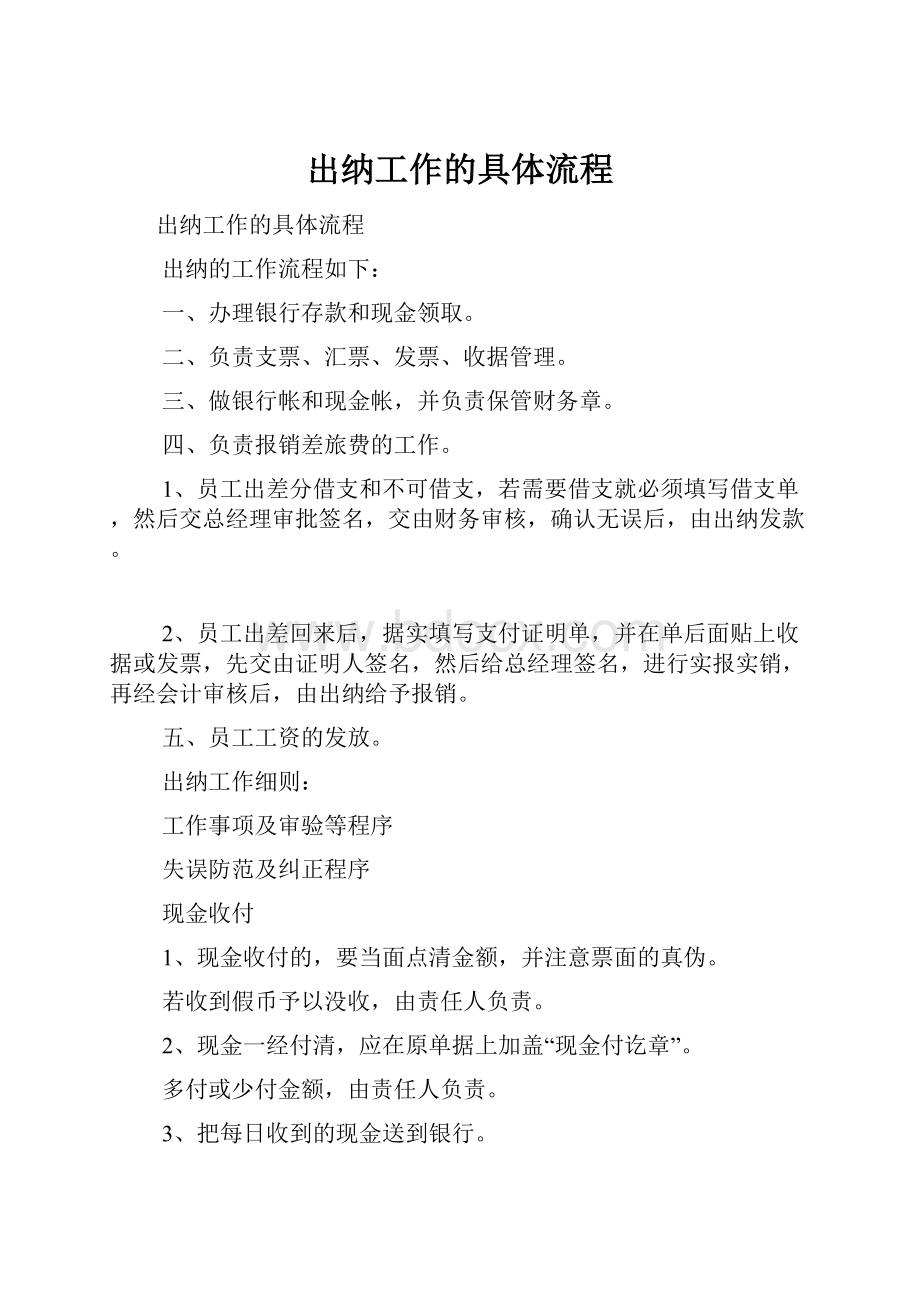 出纳工作的具体流程.docx