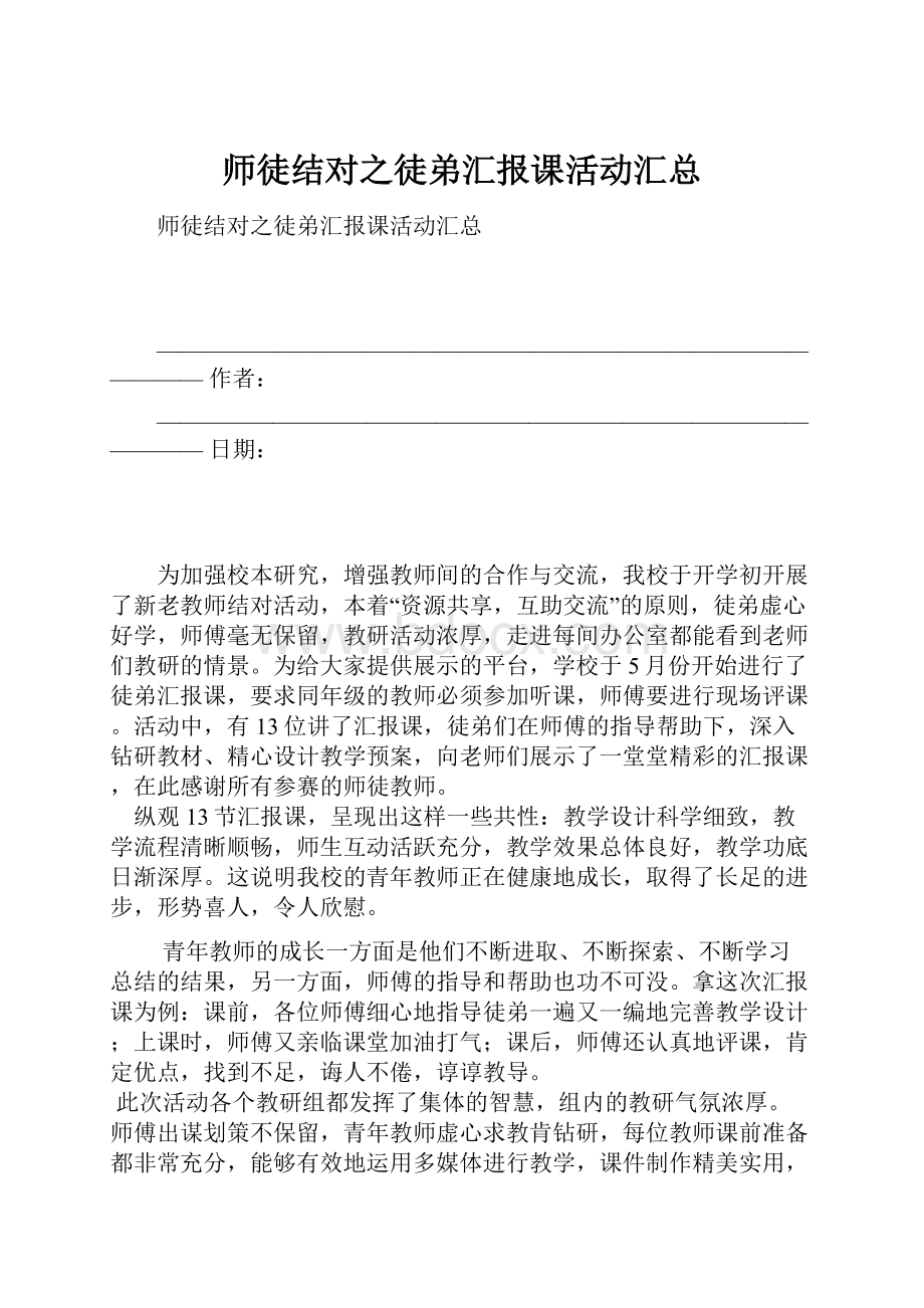 师徒结对之徒弟汇报课活动汇总.docx