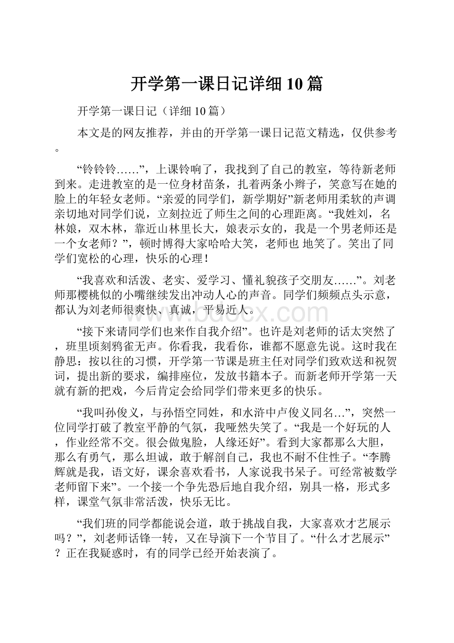 开学第一课日记详细10篇.docx