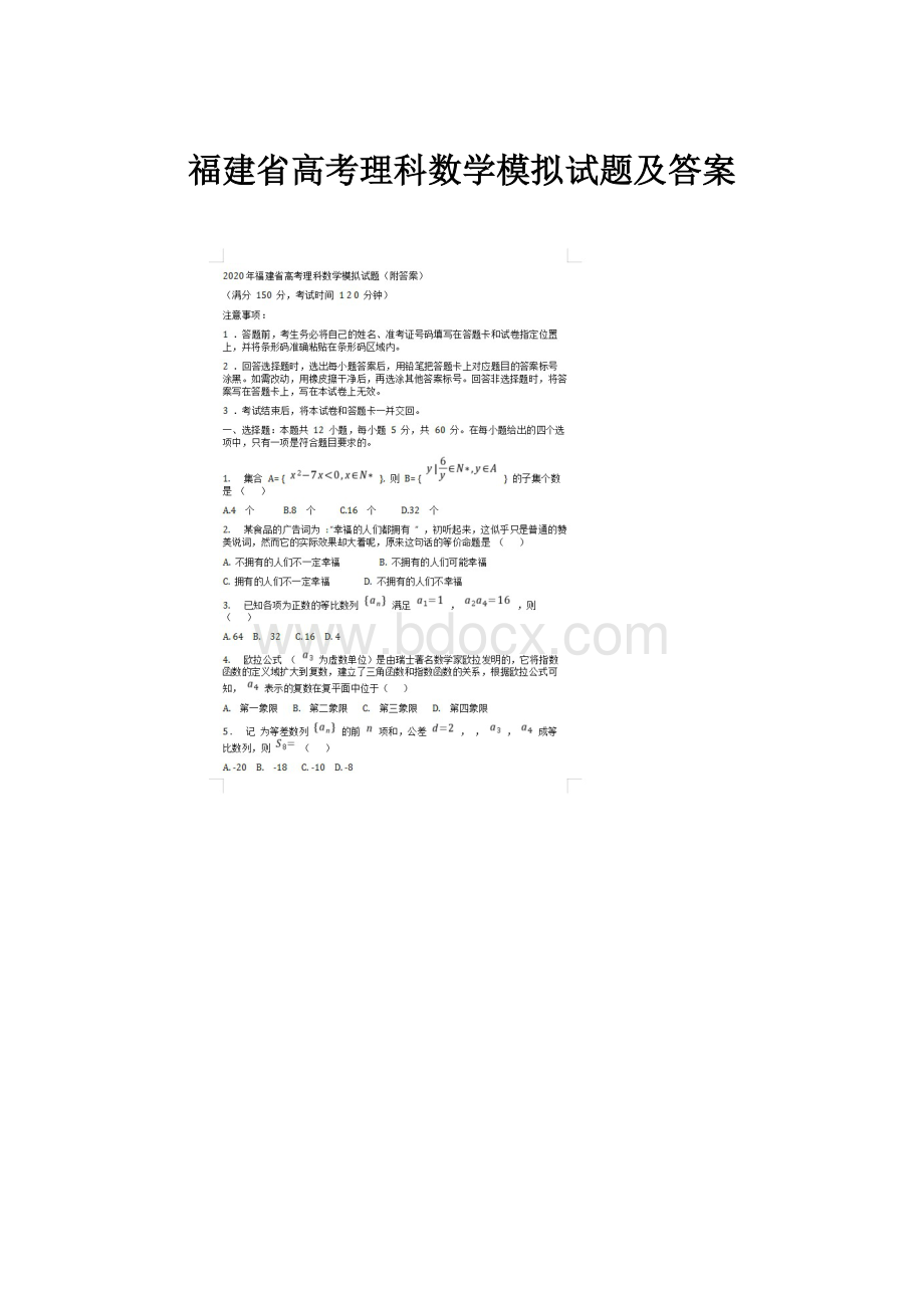 福建省高考理科数学模拟试题及答案.docx_第1页